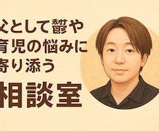 子育ての限界や鬱の悩みを父が聴きます イメージ1