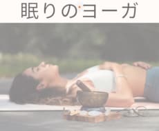 ヨガニドラ【眠りのヨガ】ガイドの声で癒されます 30分間でリラックスを促します。