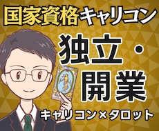 踏み出す？まだ？国家資格キャリコンが独立を占います 【期間限定2500円】迷いの正体と独立後の姿まで鑑定書で提示