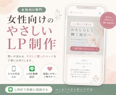 女性向けのやさしいLP・ホームページ制作します “安心感”が伝わる、 女性向けのやさしいLPを制作します