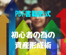 PDF書籍【資産形成術】を提供します イメージ1