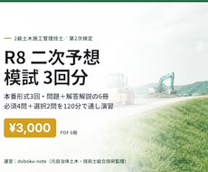 R8対応 2級土木二次の予想模試3回分を送ります 本番形式3回・PDF6冊。必須4問＋選択2問を通し演習