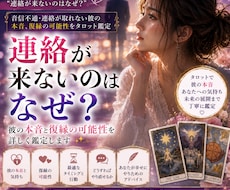 連絡が来ないのはなぜ？彼の本音と復縁を視ます 「もう忘れられたの？」その答えを読み解きます。