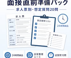 求人票から面接の想定質問20問を作ります イメージ1