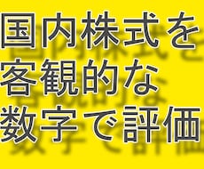 購入検討の国内株式を数字で評価します 企業成績を5年間・10項目で振返り1000点満点で評価します