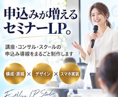 セミナー・講座の申込みが増えるLPを制作します イメージ1
