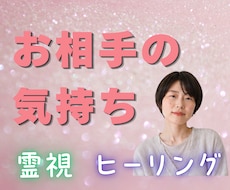 お相手の本音と今後の流れを霊視します アゲサゲなし☘️霊感霊視で正直に降りてきたままお伝えします