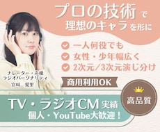 実績多数♢キャラクターボイス承ります YouTube・ラジオ実績多数！あなたの理想を形にします