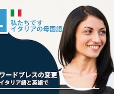 イタリア語/英語のWordpressます イメージ1