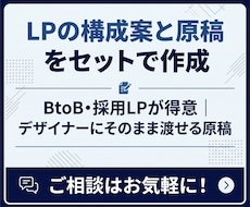 LPの構成案と原稿をセットで作成します BtoB・採用LPが得意｜デザイナーにそのまま渡せる原稿