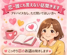 恋バナ・誰にも言えない話聞きます イメージ1