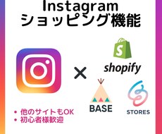 Instagramショッピング設定代行します 実績多数！審査通らなければ返金します！