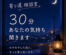 ３０分間、あなたの気持ちゆっくり聞きます モヤモヤ・恋愛・仕事・寂しい夜の会話、なんでもOK◎です