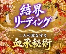 二人の愛を守る｜結界リーディング を行います