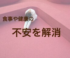 30分間で食事面の不安を解決します イメージ1