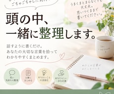 話した内容を整理して、あなたの言葉にまとめます イメージ1