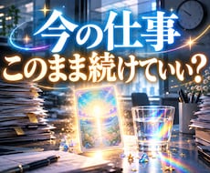 今の仕事このまま続けていい？タロットで鑑定します イメージ1