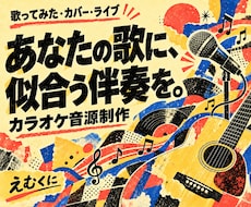 生ギターで歌ってみた用のカラオケ音源作ります ワンコーラスもフルも。原曲再現からアレンジまで相談できます。