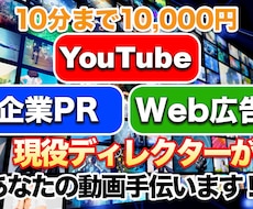 現役ディレクターが貴方の動画をお手伝いします イメージ1
