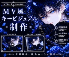 MV風キービジュアル制作します