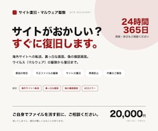 サイト復活からウィルス除去まで最短で復旧いたします サイト復活からウィルス除去まで最短1時間で復旧いたします。