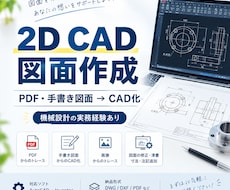 PDF・手書き図面を2D CADデータ化します イメージ1