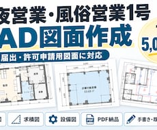 旅館業・民泊の申請用CAD図面を1枚から作成します イメージ1