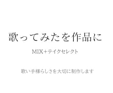 歌ってみたを作品に｜MIX+テイクセレクトします 初投稿でも安心｜あなたの声の良さを、伝わる形に