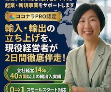 海外ビジネスの起業・新規事業を0からサポートします 経営14年・40カ国取引｜ココナラPRO&現役経営者が伴走！