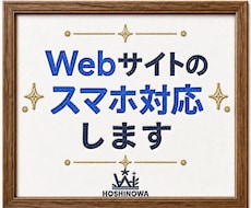Webサイトのスマホ対応します イメージ1