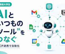 AIと普段のツールをMCPで連携します イメージ1