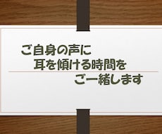 人生を重ねた方向けのコーチングを提供します ご自身の声に耳を傾ける時間をご一緒します