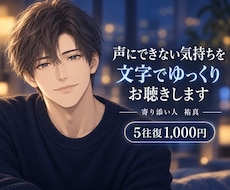 声にできない気持ちを、文字でゆっくりお聴きします 返信を急かさず、あなたのペースでそっと寄り添います