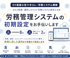 労務管理システムの初期設定をお手伝いします 会社の制度・運用に合わせた労務システム設定を支援