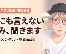元キャバクラ店長・現経営者に何でも相談できます イメージ1