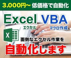 面倒なExcel業務をVBAで自動化します 私用でも会社の業務でもＯＫ！些細な作業でもご相談ください！