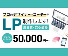 ココナラ価格！レスポンシブのLPを制作します イメージ1