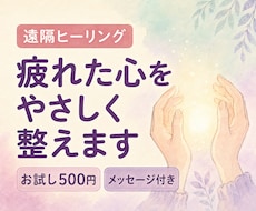 お試し価格！遠隔ヒーリング体験できます ＊疲れた心を優しく整える癒しの時間＊