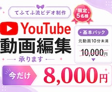 限定５名様価格★動画編集承ります イメージ1