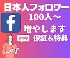 Facebookの日本人フォロワー集客します ★5月31日まで追加で100人集客します！★