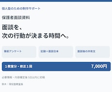 個人塾の保護者面談で使う資料４点を作ります イメージ1