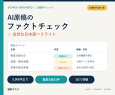 AI文章を出典付きでファクトチェックします 5,000字と重要主張15件を検証し自然にリライト
