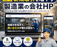 製造業｜制作費削減できるオールインワンHP作れます ワードプレステンプレートで外注不要！更新費削減で安心スタート