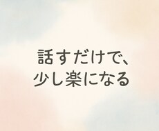 心が軽くなるお話相手になります イメージ1