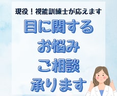 現役の視能訓練士が目の症状、お悩みの相談受けます イメージ1