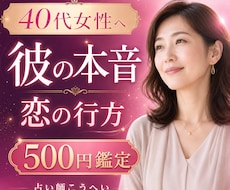 40代女性の恋愛相談承ります 彼の本音と恋の行方を丁寧に鑑定します