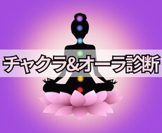 あなたのチャクラ状態とオーラカラーを診断します イメージ1