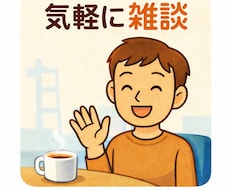 いろんな話を1対1でだらだら雑談します イメージ1