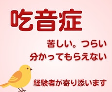 吃音症の悩みに寄り添います。経験者がお聞きします ゆっくりでも、止まりながらでも大丈夫。安心して話してください