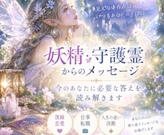 妖精・守護霊からのメッセージをお届けします イメージ1